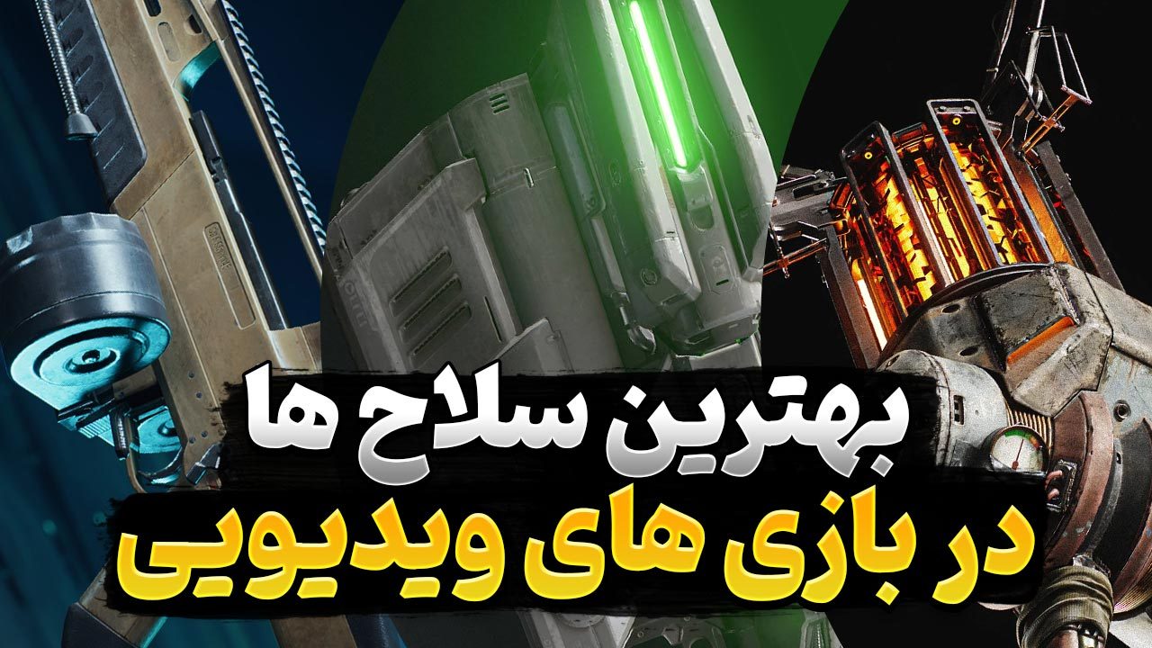 سلاح های بازی های شوتر اول شخص | معرفی تفنگ های افسانه ای بازی های شوتر