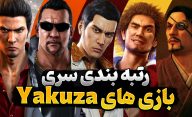 بهترین بازی های Yakuza | رتبه بندی سری بازی های یاکوزا