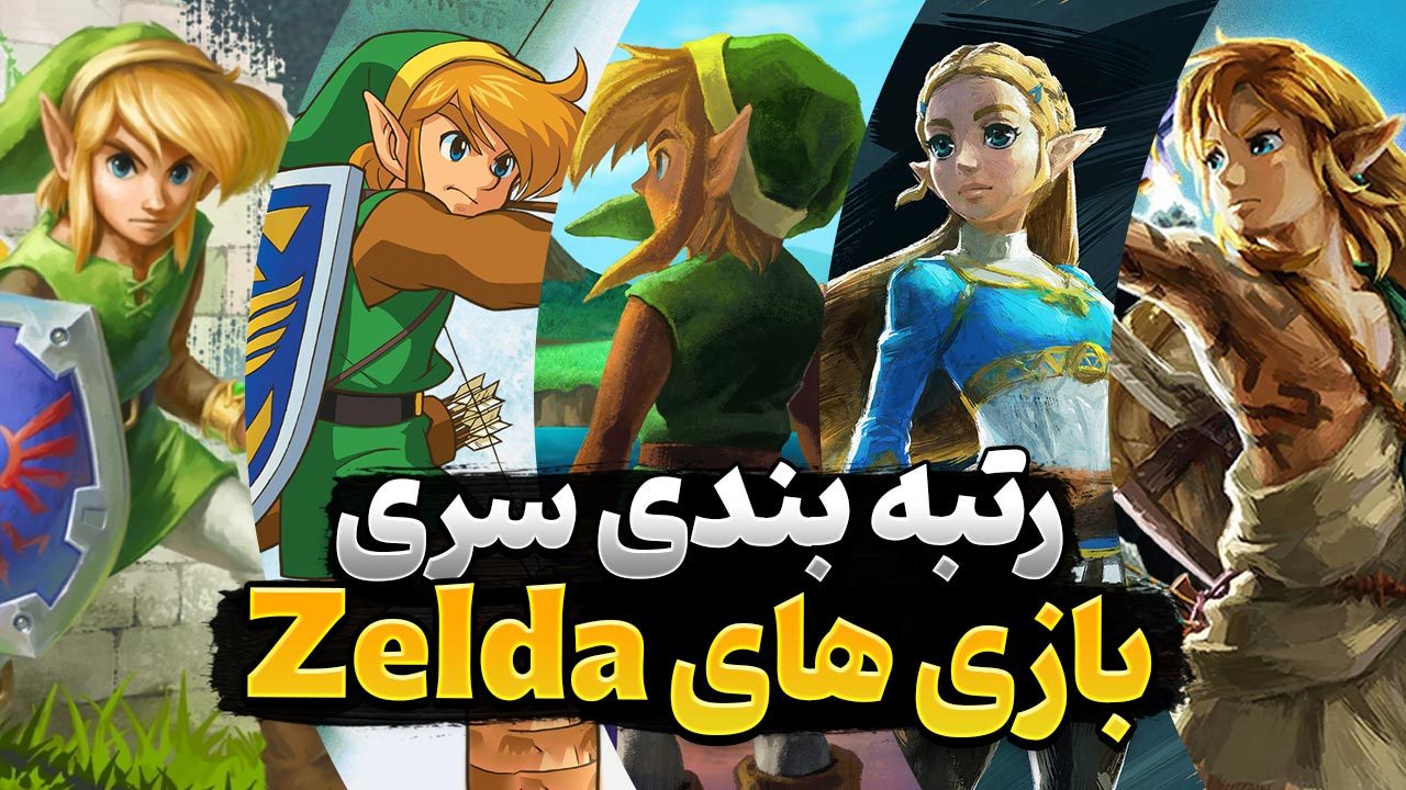 رتبه بندی بهترین بازی های زلدا | کدام بازی زلدا بهترین و کدام بدترین است؟