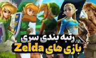 رتبه بندی بهترین بازی های زلدا | کدام بازی زلدا بهترین و کدام بدترین است؟
