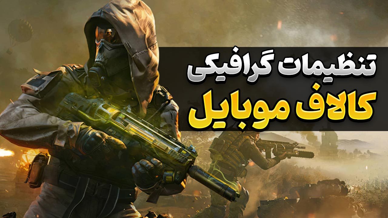 آموزش تنظیم گرافیک کالاف دیوتی موبایل | تنظیمات گرافیکی Call of Duty Mobile