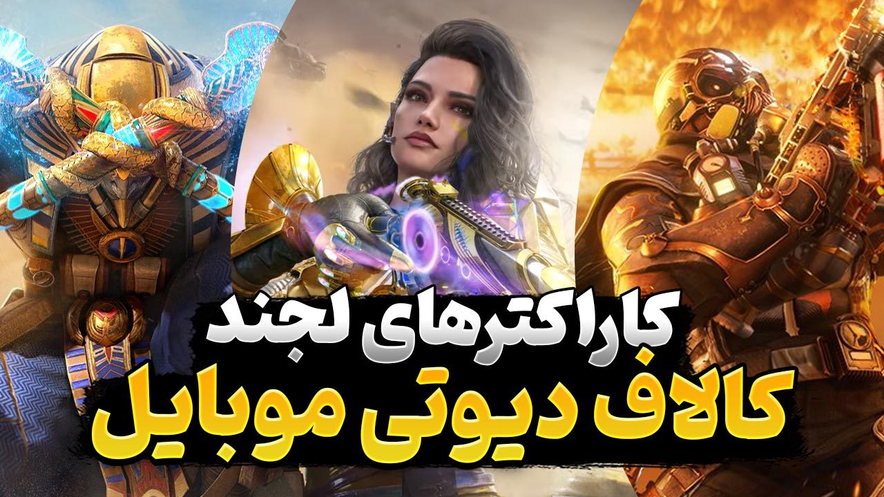 کاراکترهای لجند کالاف دیوتی موبایل | معرفی شخصیت های لجندری Call of Duty