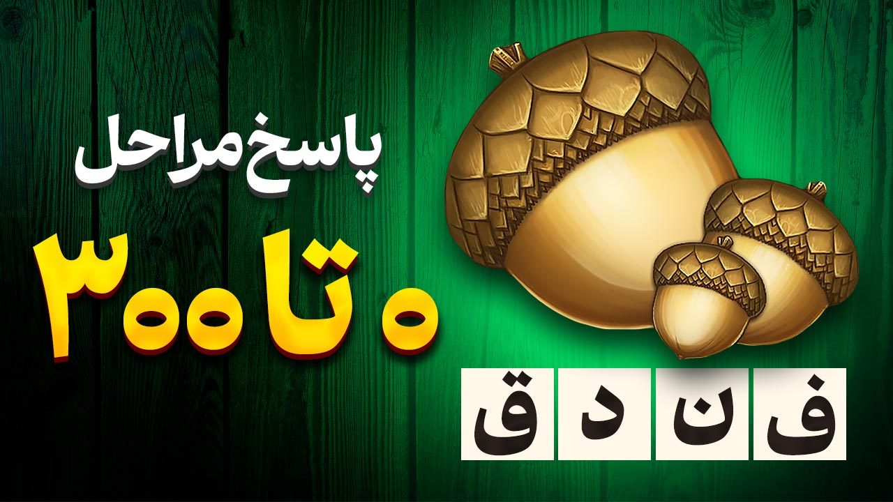 پاسخ و جواب های بازی فندق از مراحل 1 تا 300