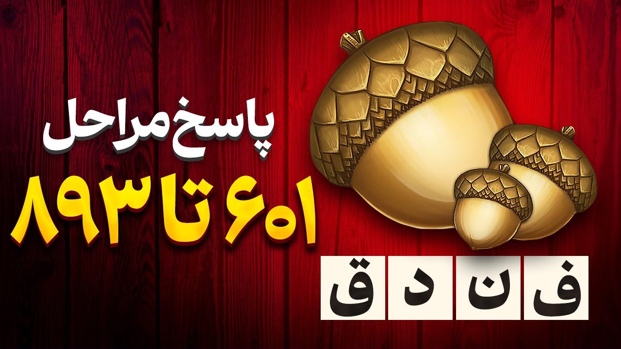 پاسخ و جواب های بازی فندق از مراحل 601 تا 893