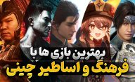بهترین بازی های ویدیویی الهام گرفته از فرهنگ چین | بازی ها با سوژه اسطوره های چین