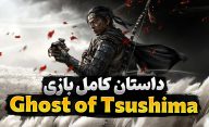 داستان بازی Ghost of Tsushima | داستان کامل بازی گوست آف سوشیما