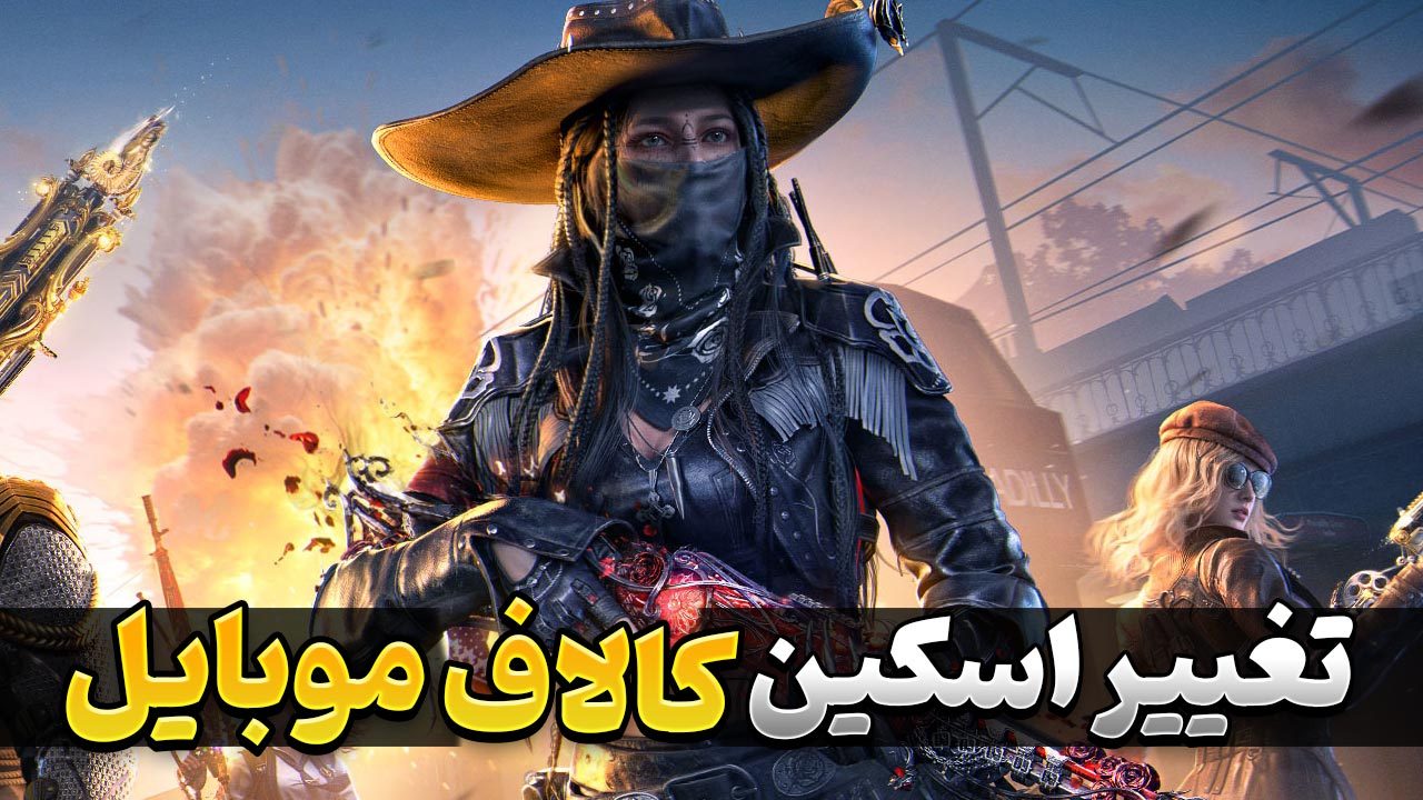تغییر اسکین کالاف دیوتی موبایل | آموزش تغییر اسکین در بازی Call of Duty Mobile