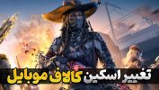 تغییر اسکین کالاف دیوتی موبایل | آموزش تغییر اسکین در بازی Call of Duty Mobile