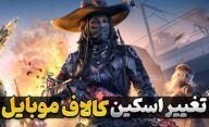 تغییر اسکین کالاف دیوتی موبایل | آموزش تغییر اسکین در بازی Call of Duty Mobile