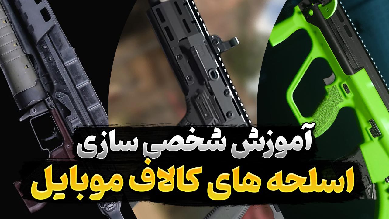 شخصی سازی اسلحه در کالاف دیوتی موبایل