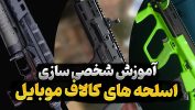 شخصی سازی اسلحه در کالاف دیوتی موبایل
