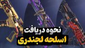آموزش گرفتن اسلحه لجندری در کالاف دیوتی موبایل | گان لجندری کالاف موبایل