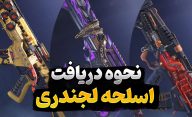 آموزش گرفتن اسلحه لجندری در کالاف دیوتی موبایل | گان لجندری کالاف موبایل