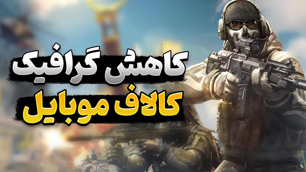 روش های پایین آوردن گرافیک بازی کالاف دیوتی موبایل برای گوشی های ضعیف کدامند؟