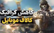 روش های پایین آوردن گرافیک بازی کالاف دیوتی موبایل برای گوشی های ضعیف کدامند؟