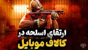 آموزش ارتقا اسلحه در کالاف دیوتی موبایل | ارتقا تفنگ بازی Call of Duty Mobile