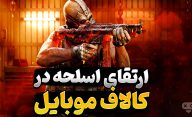 آموزش ارتقا اسلحه در کالاف دیوتی موبایل | ارتقا تفنگ بازی Call of Duty Mobile