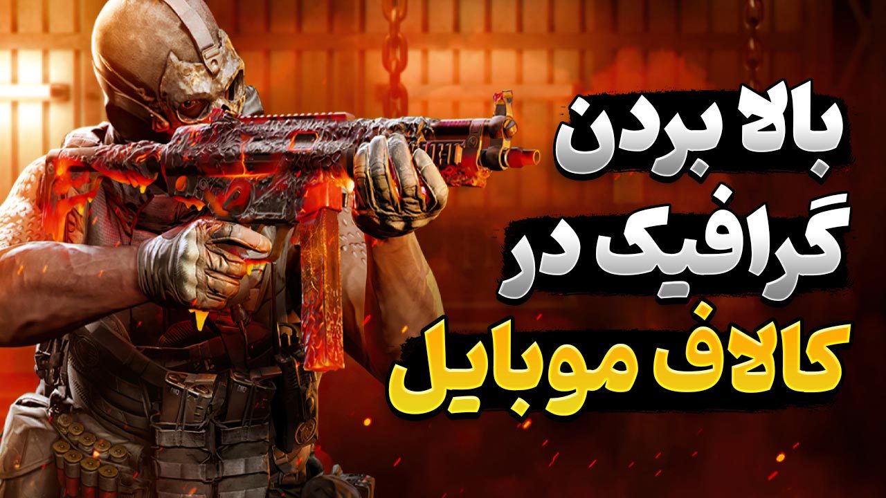 راه های کامل افزایش گرافیک در بازی Call of Duty Mobile