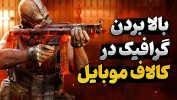راه های کامل افزایش گرافیک در بازی Call of Duty Mobile