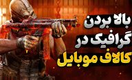 راه های کامل افزایش گرافیک در بازی Call of Duty Mobile