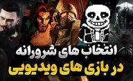 انتخاب های شرورانه در بازی ها | انتخاب مسیر شیطانی و پلید در بازی های ویدیویی