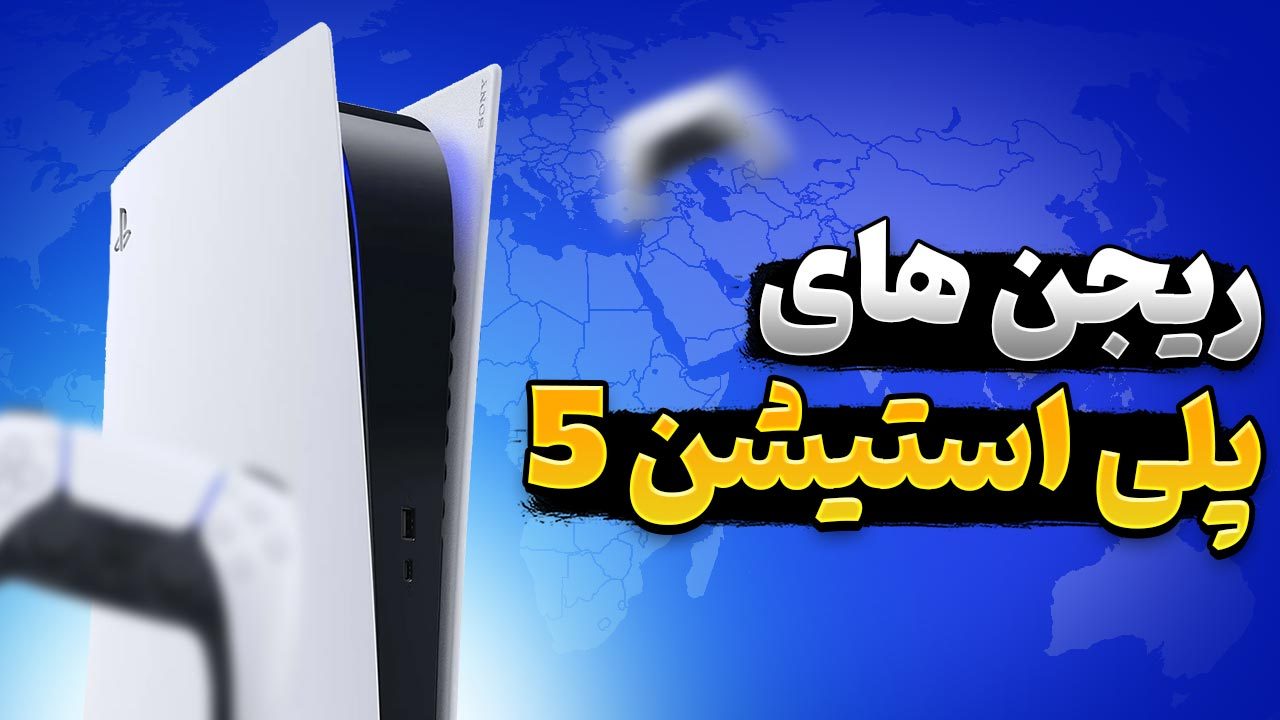 ریجن PS5 چیست Region پلی استیشن 5
