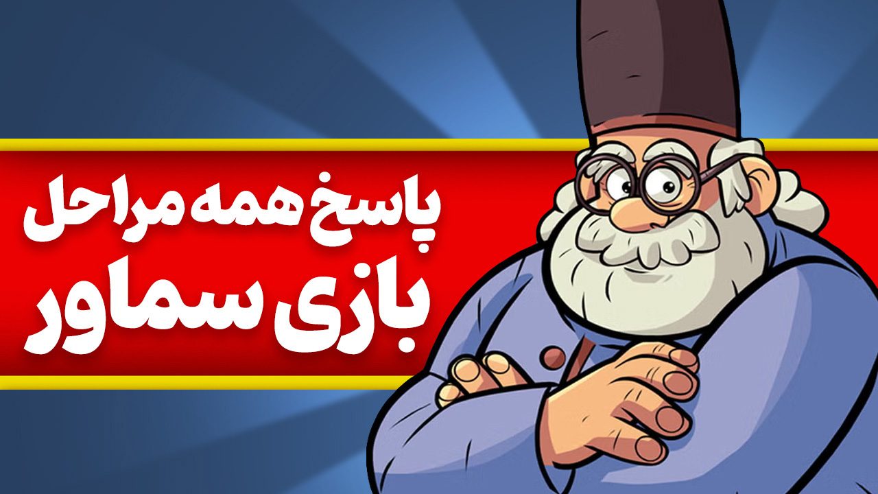 جواب بازی سماور