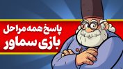 جواب بازی سماور