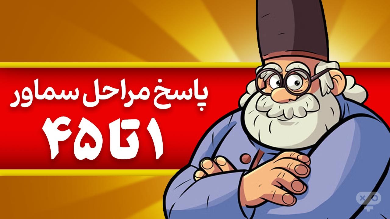 پاسخ و جواب های بازی سماور از مراحل 1 تا 45