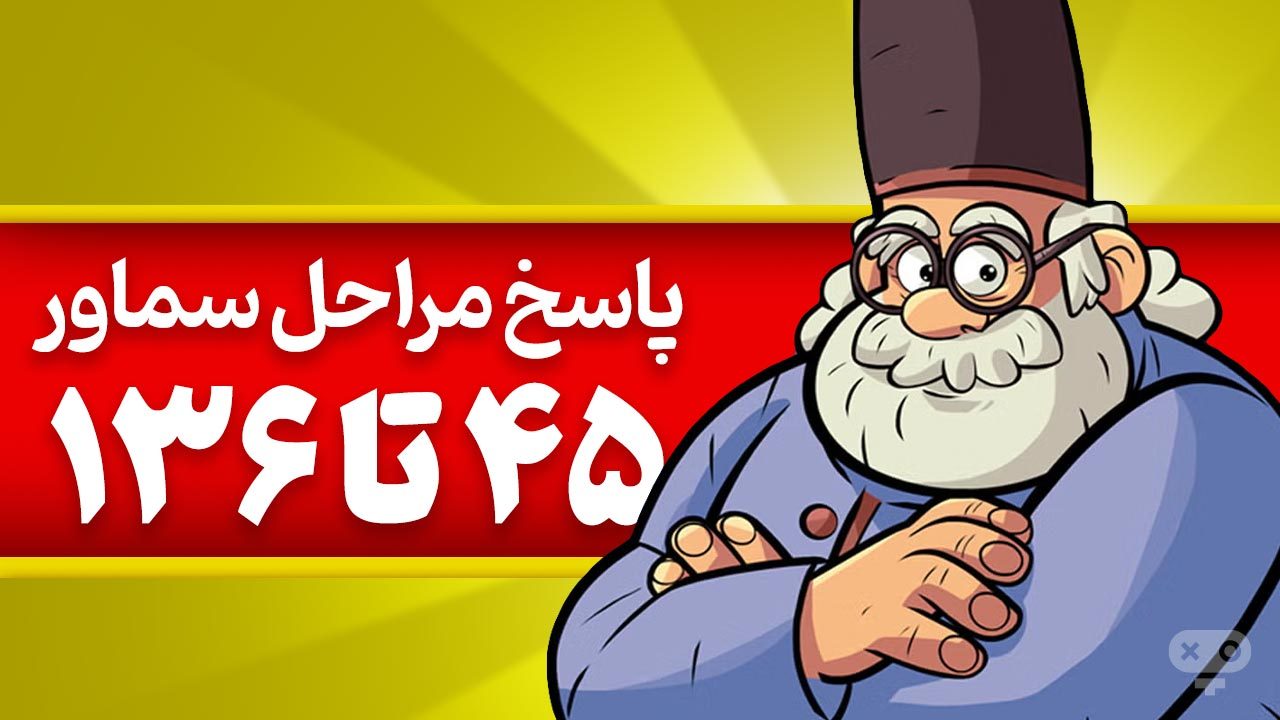 پاسخ و جواب های بازی سماور از مراحل 45 تا 136