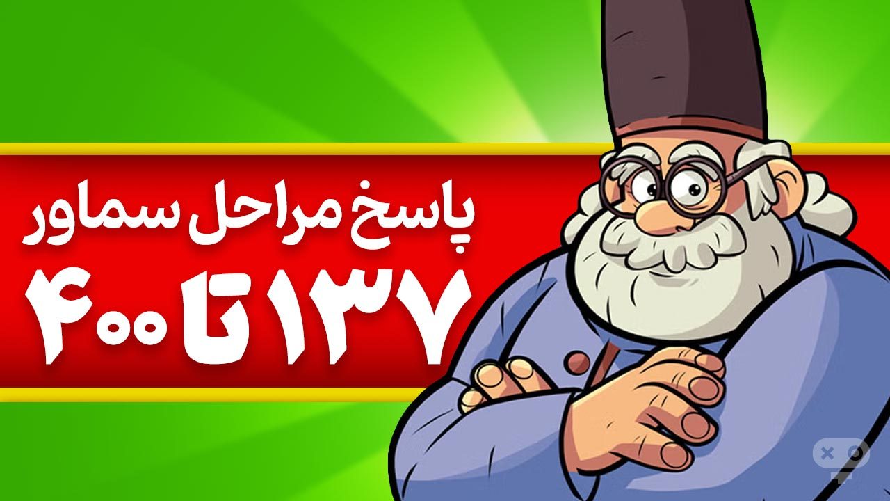 پاسخ و جواب های بازی سماور از مراحل 137 تا 400