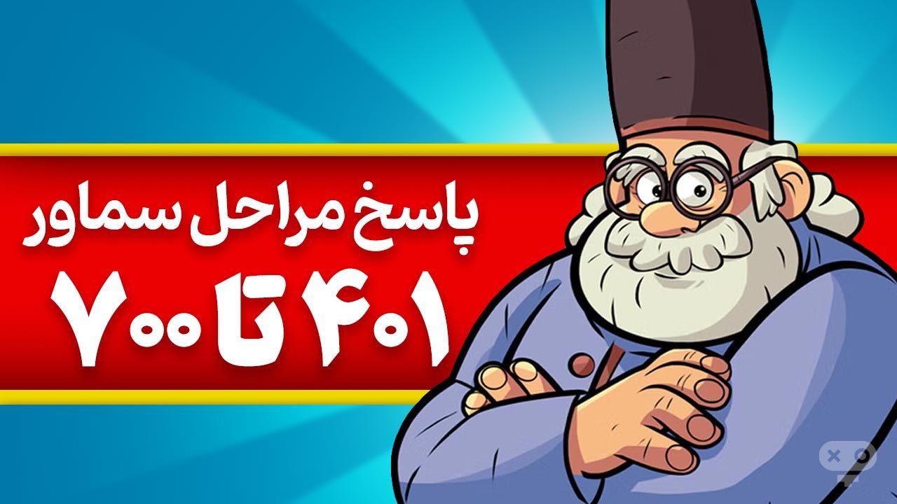 پاسخ و جواب های بازی سماور از مراحل 401 تا 700