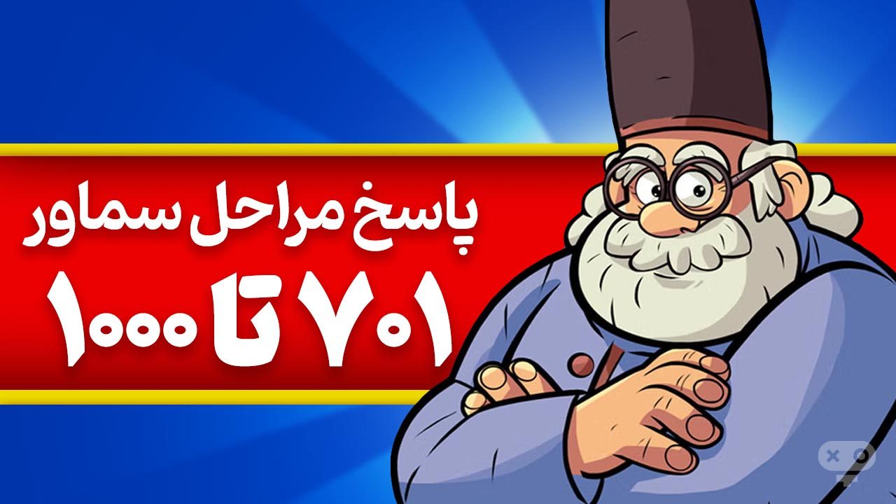 پاسخ و جواب های بازی سماور از مراحل 701 تا 1000