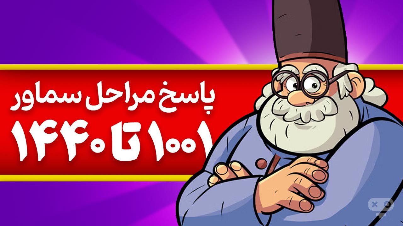 پاسخ و جواب های بازی سماور از مراحل 1001 تا 1440