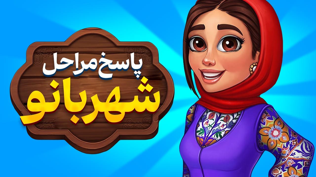 جواب بازی شهربانو