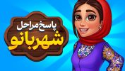 جواب بازی شهربانو