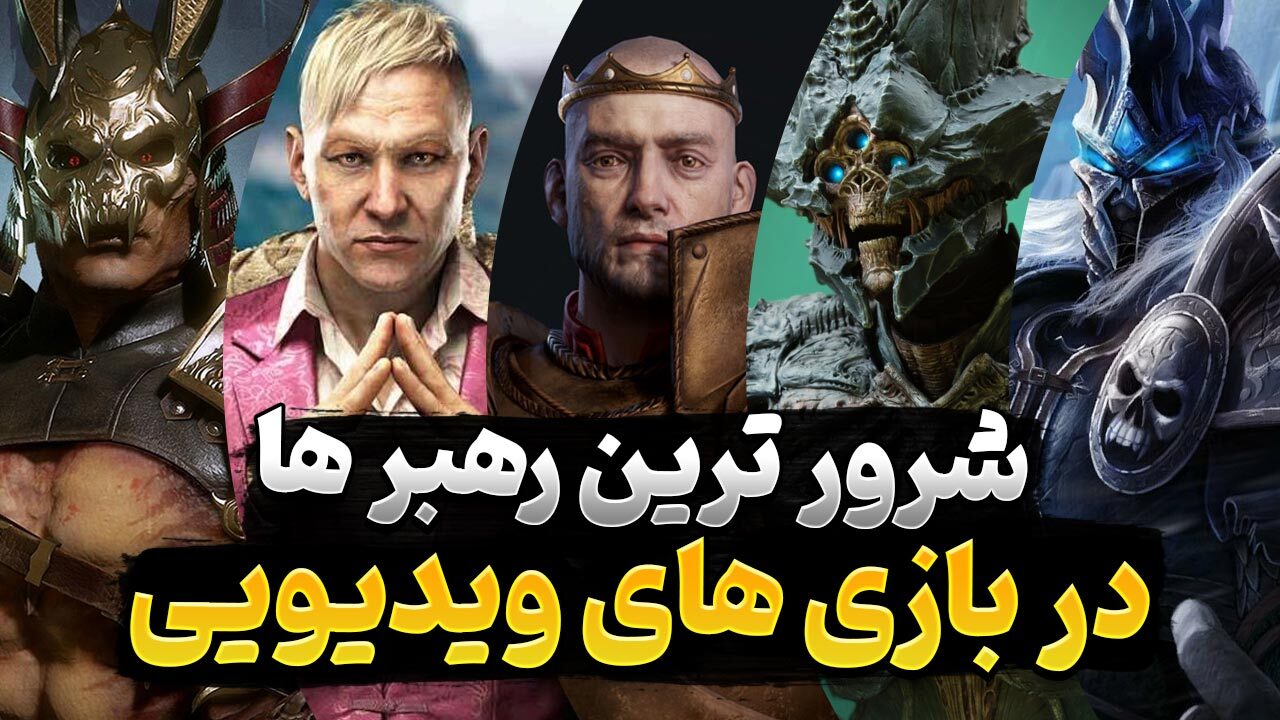 قدرتمندترین رهبران شرور در بازی های ویدیویی | شخصیت های منفی قدرتمند بازی ها