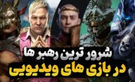 قدرتمندترین رهبران شرور در بازی های ویدیویی | شخصیت های منفی قدرتمند بازی ها