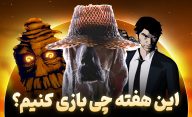 معرفی بازی های هفتگی مرداد 1403 | هفته چهارم مرداد چی بازی کنیم؟
