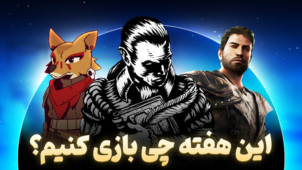 معرفی بازی های هفتگی مرداد 1403 | هفته اول شهریور چی بازی کنیم؟