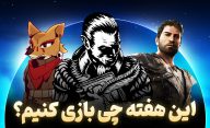 معرفی بازی های هفتگی مرداد 1403 | هفته اول شهریور چی بازی کنیم؟