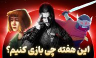 معرفی بازی های هفتگی مرداد 1403 | هفته سوم مرداد چی بازی کنیم؟