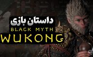 خلاصه ای از داستان بازی Black Myth: Wukong