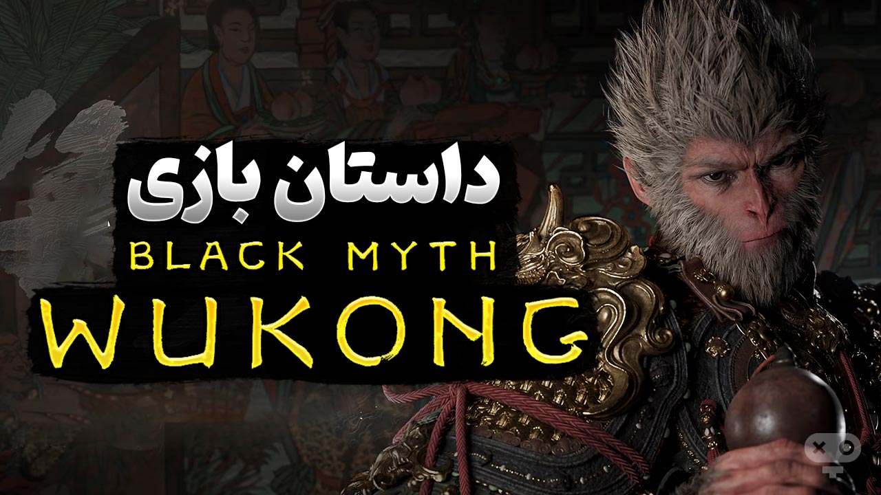داستان بازی Black Myth: Wukong