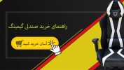 راهنمای خرید بهترین صندلی گیمینگ 1403