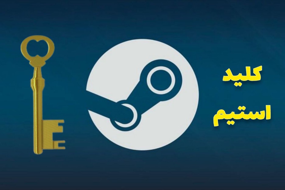 کلید استیم چیست