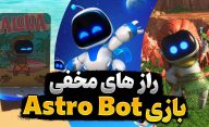 رازهای مخفی و ایستراگ های بازی Astro Bot کدام هستند؟