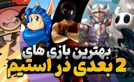 بهترین بازی های دو بعدی استیم کدام عناوین هستند؟