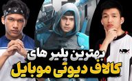 بهترین بازیکنان کالاف دیوتی موبایل در جهان و در ایران چه کسانی هستند؟