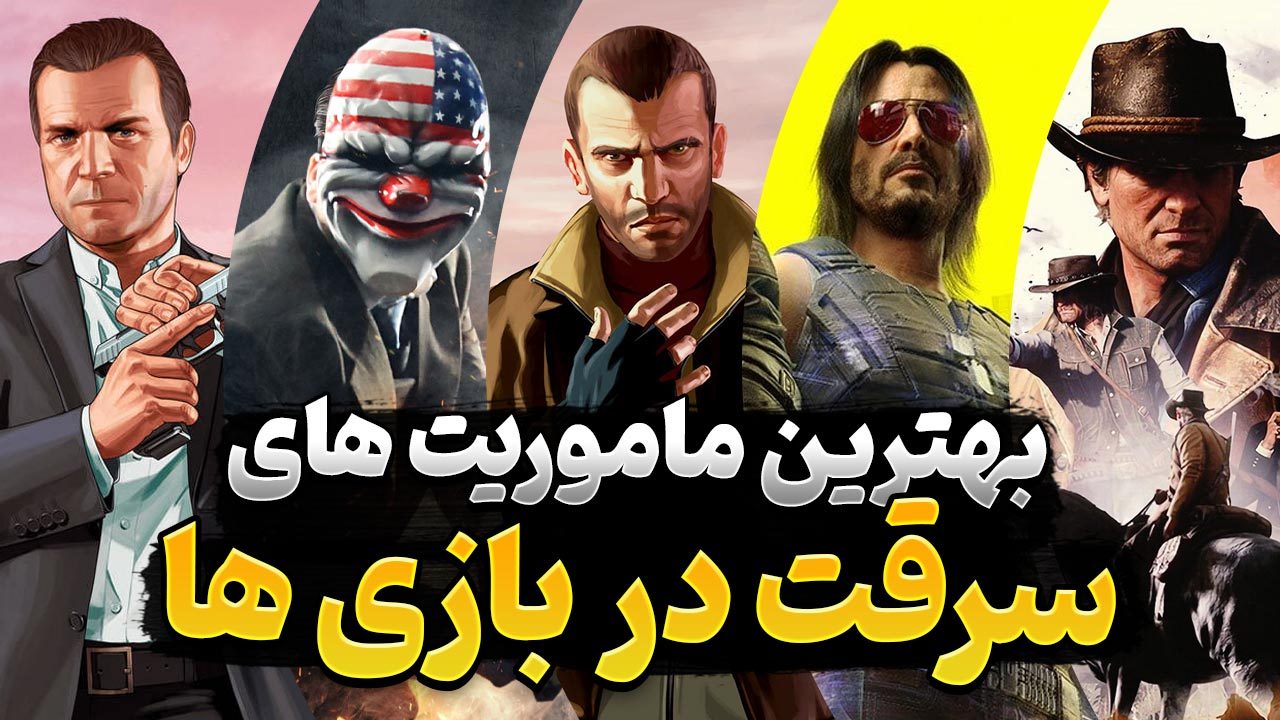 بهترین ماموریت های سرقت در بازی های ویدیویی کدام ماموریت ها هستند؟